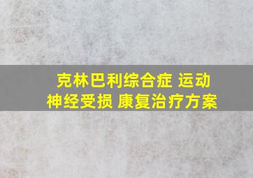 克林巴利综合症 运动神经受损 康复治疗方案